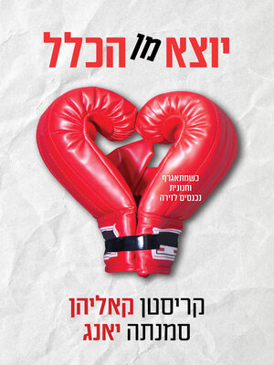 cover image of יוצא מן הכלל (Outmatched)